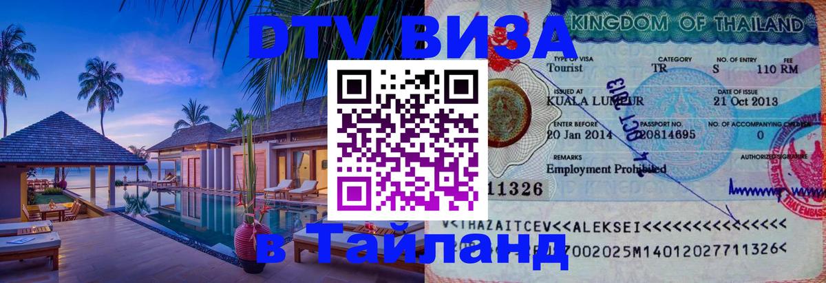 Destination Thailand Visa (DTV виза) 